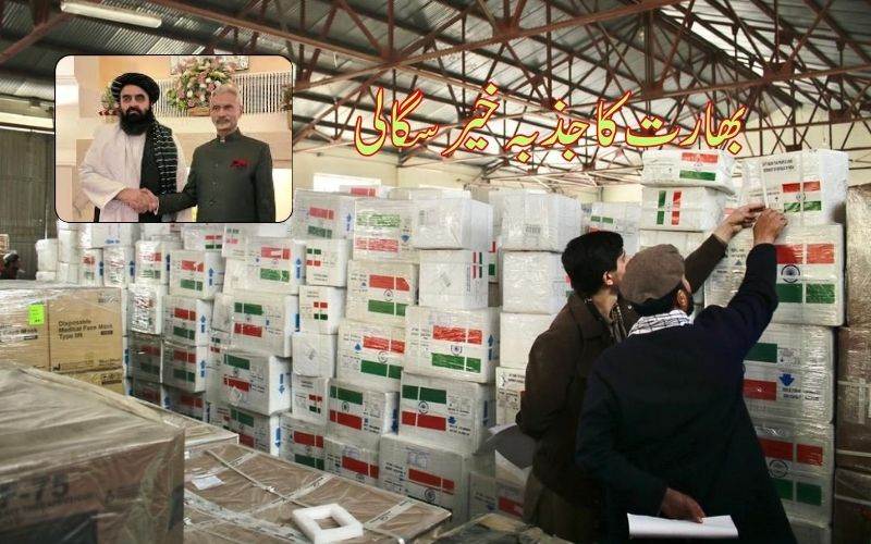 بھارت انسانیت کی مثال: افغانستان کو روانہ کی7,586 کلو گرام انسداد کینسر ادویات 